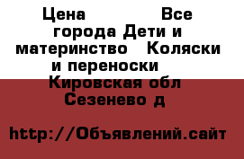 FD Design Zoom › Цена ­ 30 000 - Все города Дети и материнство » Коляски и переноски   . Кировская обл.,Сезенево д.